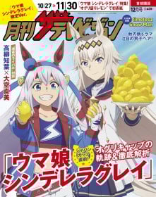 Uma Musume Cinderella Gray – Oguri Cap and Tamamo Cross Cover Monthly The Television 30th Anniversary Issue