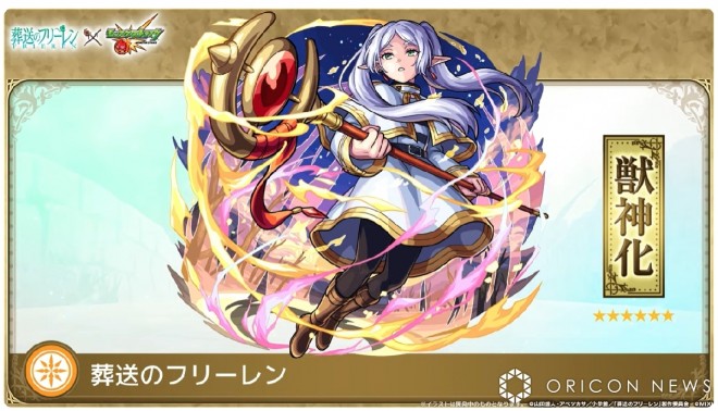 "Frieren: Beyond Journey's End" x Monster Strike Collaboration