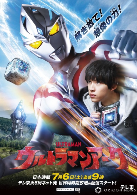 Teaser visual for the new TV series "Ultraman ARC" ©Tsuburaya Productions ©Ultraman ARC Production Committee・TV Tokyo