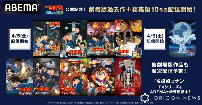 The "Detective Conan" movie series and compilations, a total of 10 works, begin streaming on ABEMA.