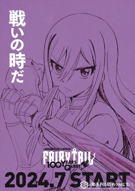 "FAIRY TAIL 100 Years Quest" © Hiro Mashima, Atsuo Ueda, Kodansha / FT100YQ Production Committee, TV Tokyo
