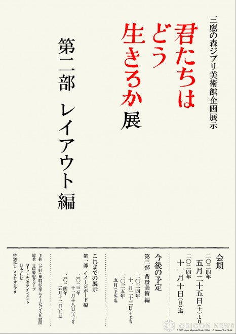 "The Boy and the Heron" exhibition at the Ghibli Museum in Mitaka Forest, Part Two "Layout Edition" starts May 25 ©2023 Hayao Miyazaki/Studio Ghibli