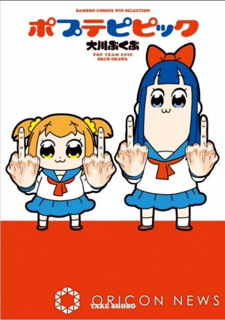 Volume 1 of the "Pop Team Epic" comics