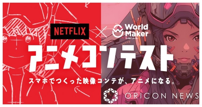 Results announced for the "Netflix × World Maker Anime Contest"