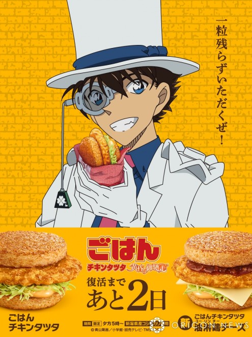 "Detective Conan" x McDonald's Collaboration Visual