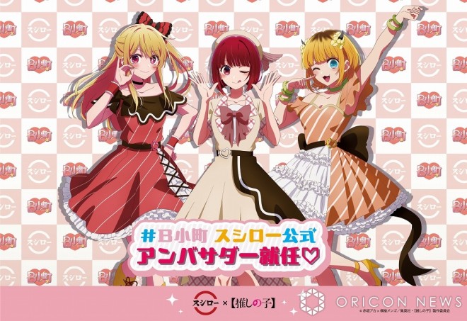 Sushiro x "Oshi no Ko" collaboration with B-Komachi as ambassadors © Akasaka Aka x Yokoyari Mengo/Shueisha, "Oshi no Ko" Production Committee