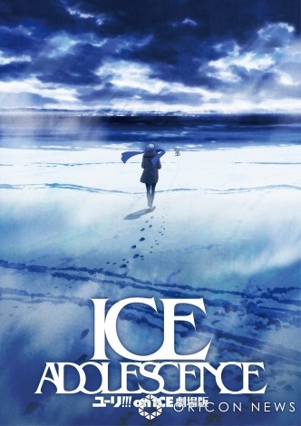 Teaser visual for "Yuri!!! on ICE the Movie: ICE ADOLESCENCE" © Yuri!!! on ICE Production Committee