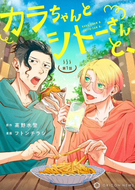 "Kara-chan and Sito-san, and" (C) 2024 Minato Takano, Futonchirashi