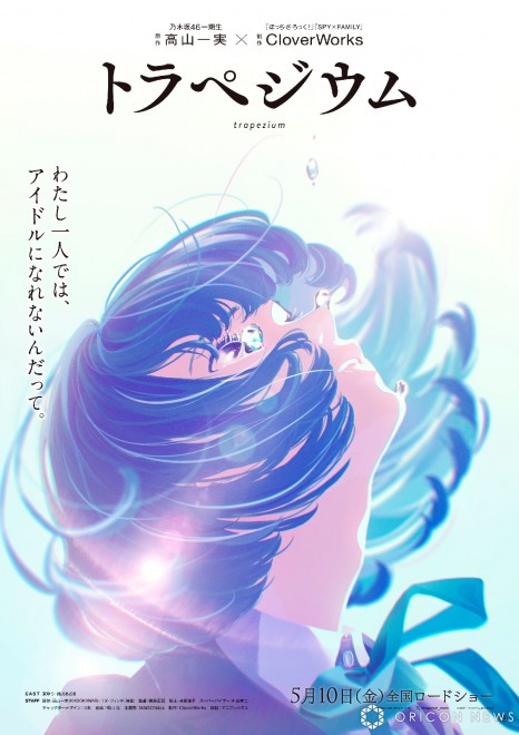 Anime movie "Trapezium" teaser visual (C) 2024 "Trapezium" Production Committee, released on May 10th.