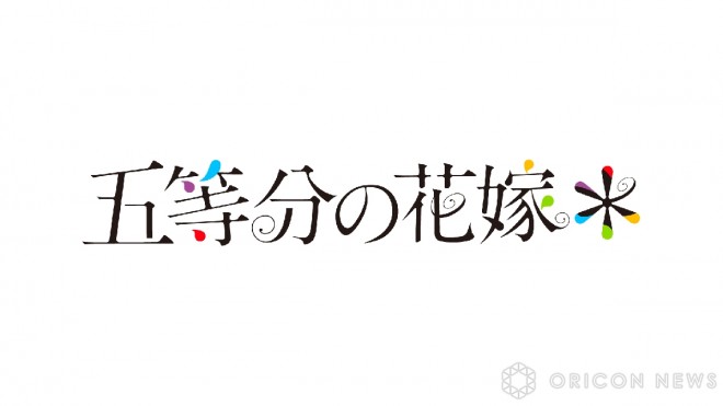 "Production Decided for New 'The Quintessential Quintuplets' Anime" (C) Negi Haruba, Kodansha / "The Quintessential Quintuplets∽" Production Committee