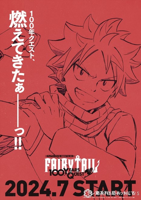 "FAIRY TAIL 100 Years Quest" © Hiro Mashima, Atsuo Ueda, Kodansha / FT100YQ Production Committee, TV Tokyo