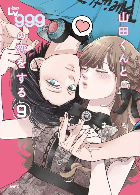 My Love Story with Yamada-kun at Lv999 vol.9