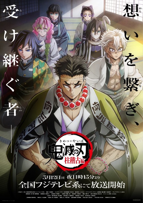 Key visual for the TV anime "Demon Slayer: Kimetsu no Yaiba – Hashira Training Arc" (C) Koyoharu Gotouge / Shueisha, Aniplex, ufotable