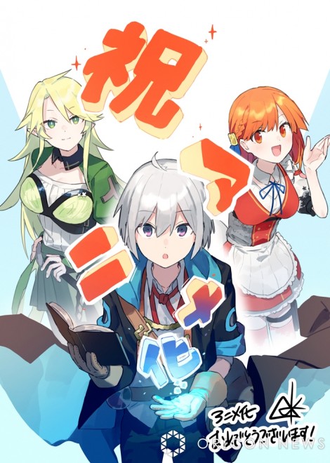 "Izure Saikyo no Renkinjutsushi?" Anime Adaptation Announced