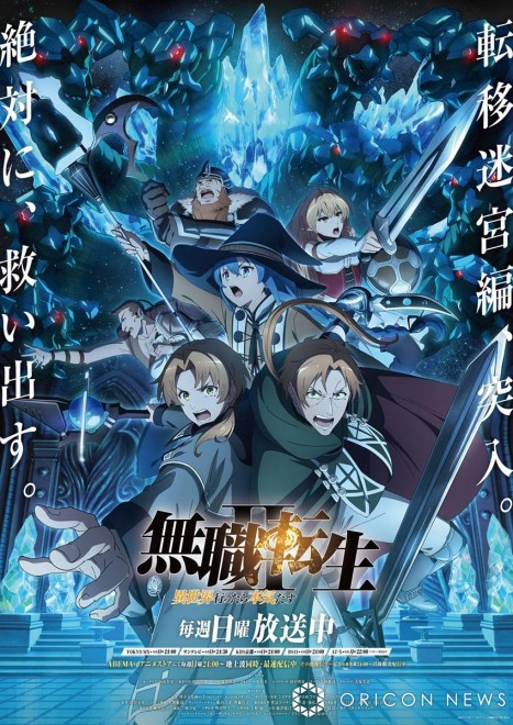 "Mushoku Tensei" enters the new chapter "The Labyrinth Arc"