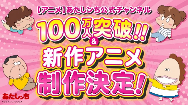 The Official "Atashin'chi" YouTube Channel Surpasses 1 Million Subscribers