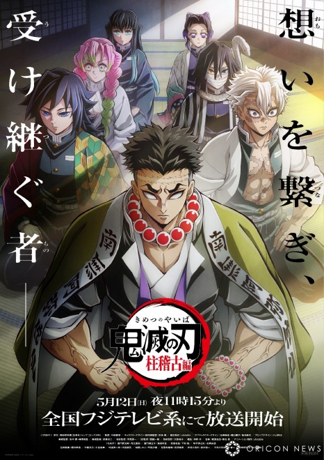 "Key visual for TV anime 'Demon Slayer: Kimetsu no Yaiba' Hashira Training Arc (C)Koyoharu Gotouge/Shueisha, Aniplex, ufotable"