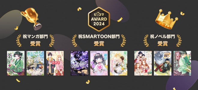 'Piccoma AWARD 2024' Announcement