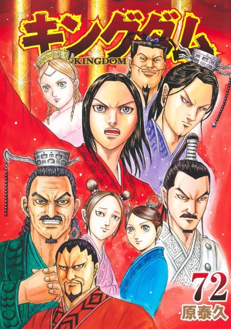 Kingdam vol.72