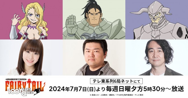 (C) Hiro Mashima, Atsuo Ueda, Kodansha / FT100YQ Production Committee, TV Tokyo