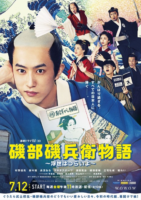 The drama 'Isobe Isobee Monogatari: Life Is Hard in the Floating World' starts airing and streaming from July 12