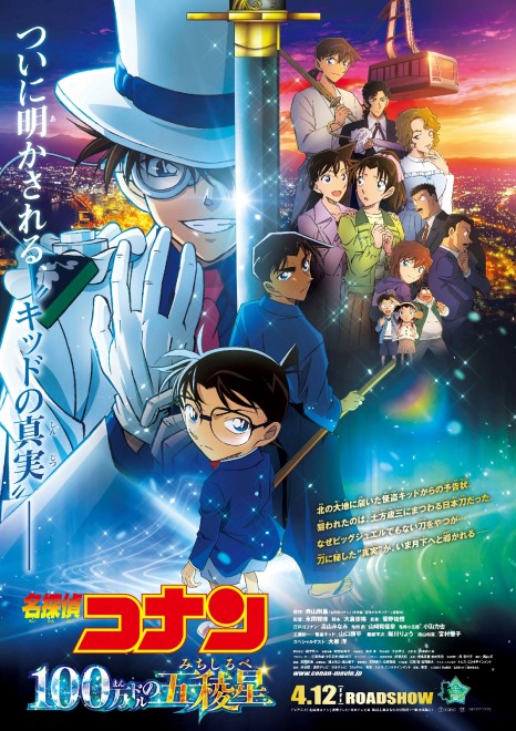Main visual of "Detective Conan: The Million-Dollar Pentagram"