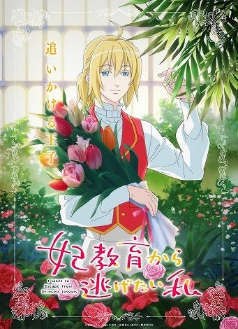 "I Want to Escape from Princess Lessons" Anime Adaptation