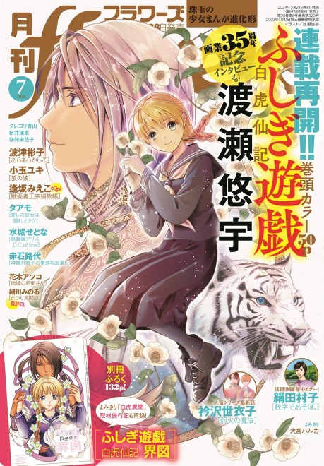 Fushigi Yugi Byakkosenki” resumes serialization after a six-year absence.