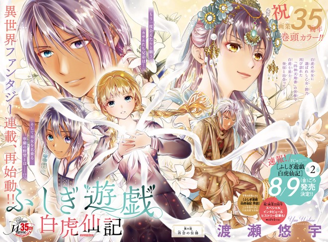 Fushigi Yugi Byakkosenki” resumes serialization after a six-year absence.
