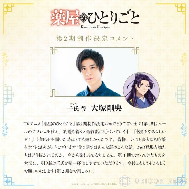 Takeo Ōtsuka's Comment:(C) Natsu Hyuuga, IMAGICA Imageworks / "The Apothecary Diaries" Production Committee