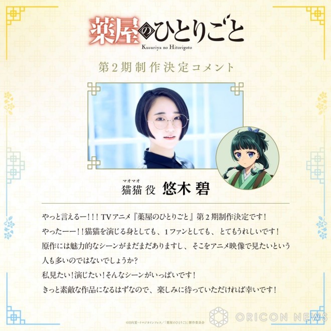 Aoi Yūki's Comment:(C) Natsu Hyuuga, IMAGICA Imageworks / "The Apothecary Diaries" Production Committee