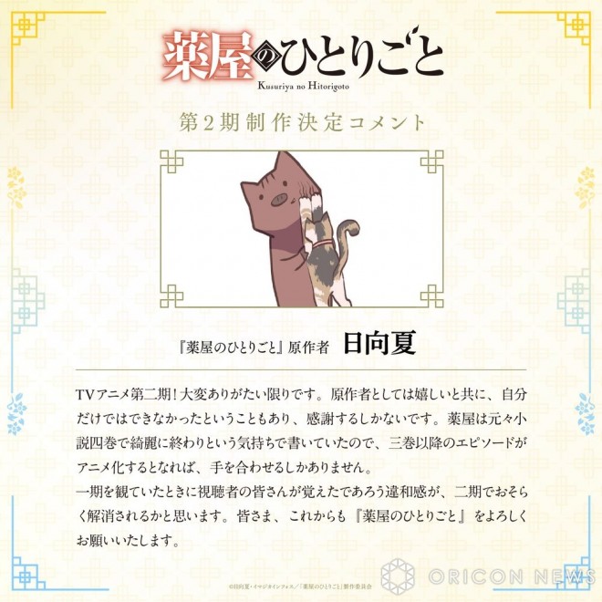 Natsu Hyuuga's Comment:(C) Natsu Hyuuga, IMAGICA Imageworks / "The Apothecary Diaries" Production Committee