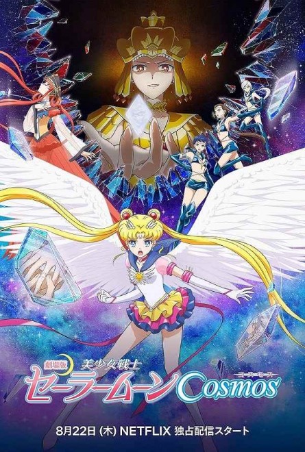 Visual from the theatrical film "Pretty Guardian Sailor Moon Cosmos"