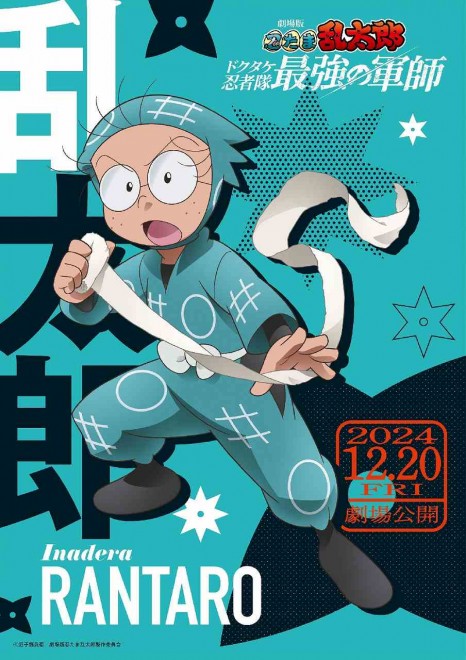 Character Visual of RANTARO "Nintama Rantaro the Movie: The Dokutake Ninja Team's Strongest Strategist"