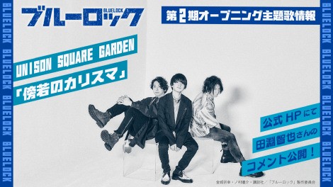 The opening theme for the second season has been decided as "Boujaku no Charisma" by UNISON SQUARE GARDEN.