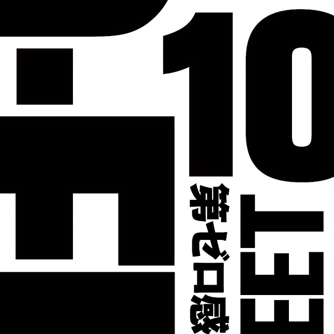 10-FEET's "Dai Zero Kan" (Universal Music / streaming started on November 9, 2022)