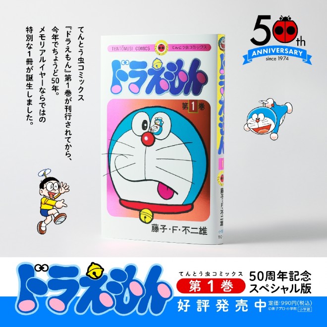 'Doraemon' Volume 1 50th Anniversary Special Edition