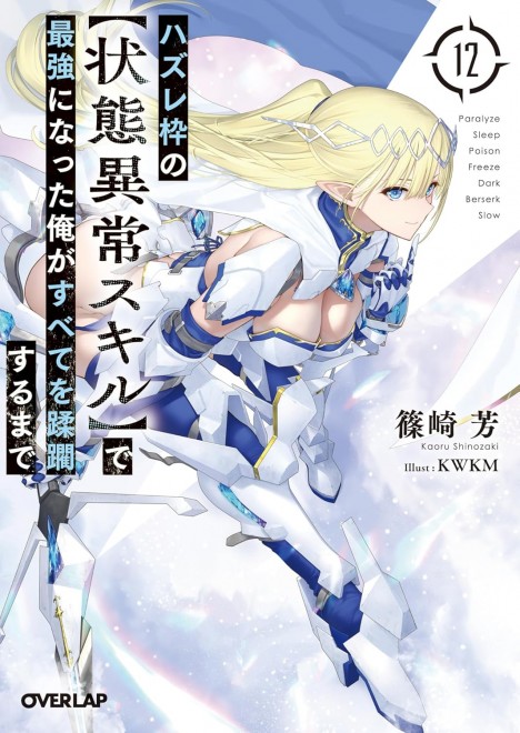 Until I Became the Strongest with the Failure Frame 'Status Abnormal Skill' and Overran Everything 12