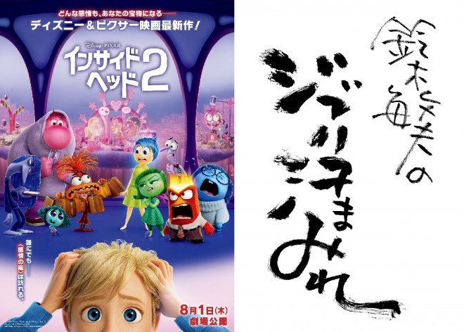 Disney & Pixar Film 'Inside Out 2' & Radio program "Toshio Suzuki’s Ghibli Asemamire"