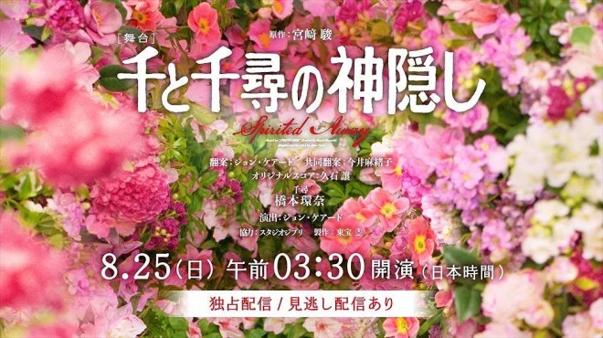 Spirited Away Stage Play's Imperial Theatre Performance (Chihiro: Kanna Hashimoto) to be Exclusively Live-Streamed on Hulu