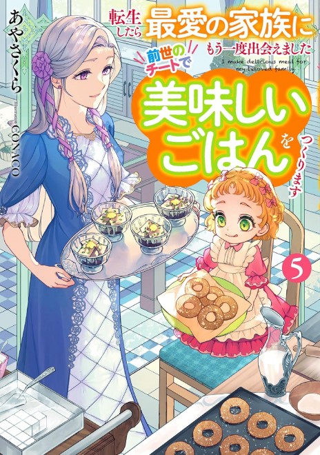 When I Was Reborn, I Was Able to Meet My Beloved Family Again: Cooking Delicious Meals with My Past Life Cheats Volume 5
