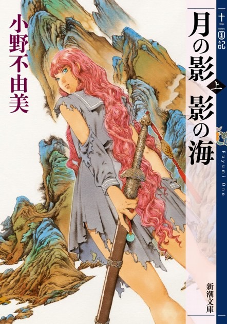 The Twelve Kingdoms series (1992)