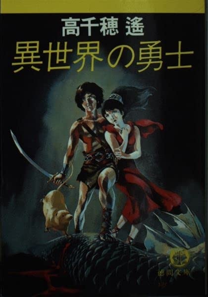 Warrior from Another World (1979)