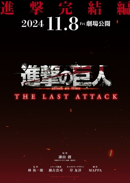 The release of "Attack on Titan The Movie: THE LAST ATTACK"