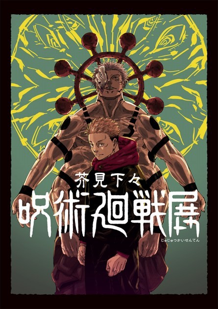 Gege Akutami "Jujutsu Kaisen" Exhibition poster