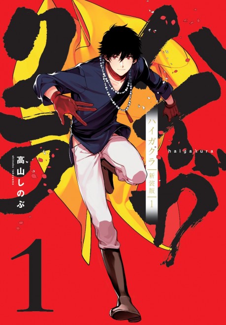 Haigakura Vol.1