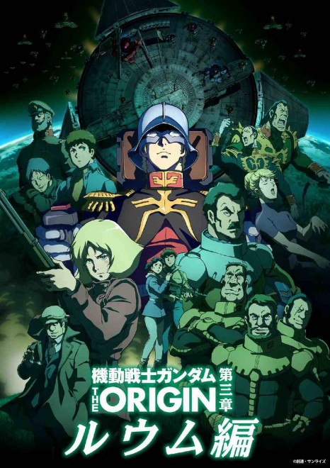 Mobile Suit Gundam THE ORIGIN re-edited for theatrical release. Battle of Loum Arc
