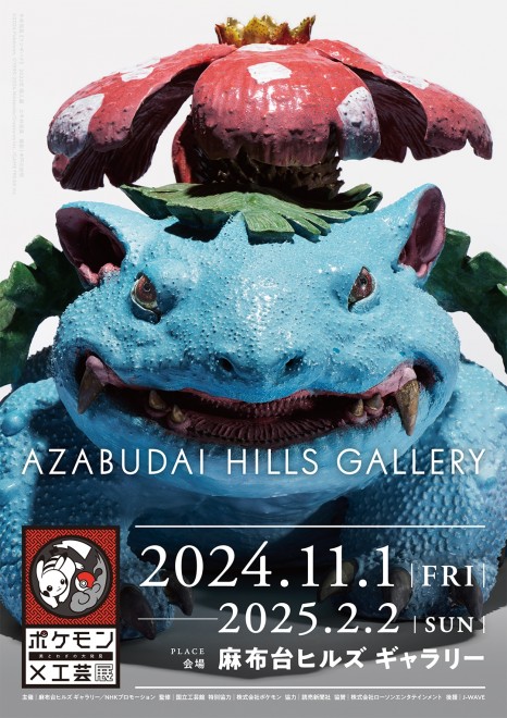 Official Visual for Pokémon x Crafts Exhibition in Tokyo: Sadamasa Imai's "Venusaur"