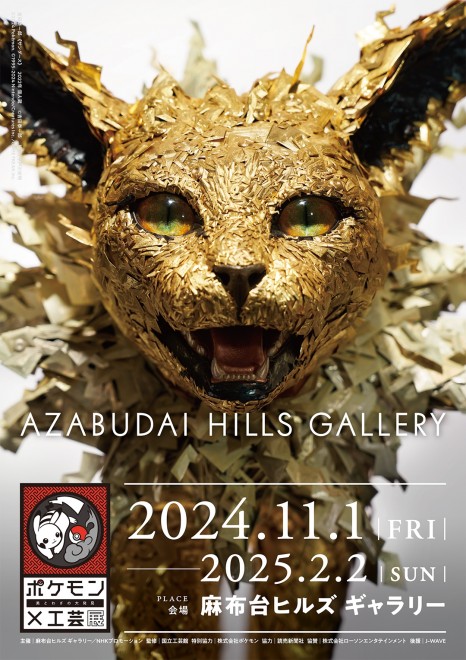 Official Visual for Pokémon x Crafts Exhibition in Tokyo: Taiichiro Yoshida's "Jolteon"