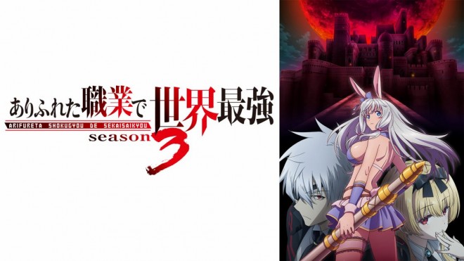 Arifureta: From Commonplace to World's Strongest Season3 Key Visual
